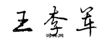 曾慶福王李軍行書個性簽名怎么寫