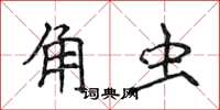 侯登峰角蟲楷書怎么寫