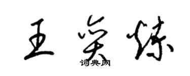 梁錦英王奕煉草書個性簽名怎么寫