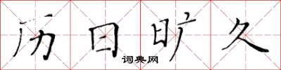 黃華生曆日曠久楷書怎么寫