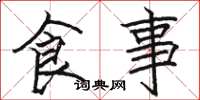 駱恆光食事楷書怎么寫
