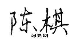 曾慶福陳棋行書個性簽名怎么寫