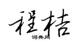 王正良程桔行書個性簽名怎么寫