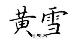 丁謙黃雪楷書個性簽名怎么寫