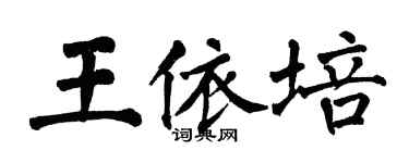 翁闓運王依培楷書個性簽名怎么寫