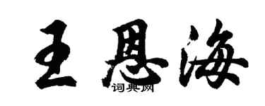 胡問遂王恩海行書個性簽名怎么寫