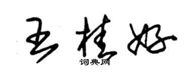 朱錫榮王桂好草書個性簽名怎么寫