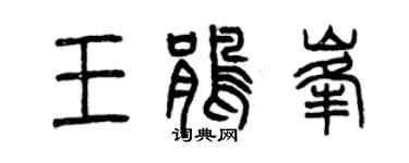 曾慶福王鵑峰篆書個性簽名怎么寫
