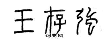 曾慶福王存強篆書個性簽名怎么寫