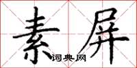丁謙素屏楷書怎么寫