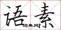 駱恆光語素楷書怎么寫