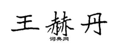 袁強王赫丹楷書個性簽名怎么寫