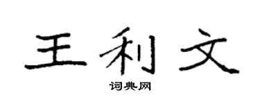 袁強王利文楷書個性簽名怎么寫