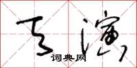 王冬齡天演草書怎么寫