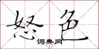 黃華生怒色楷書怎么寫