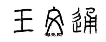 曾慶福王文通篆書個性簽名怎么寫