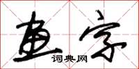 朱錫榮畫字草書怎么寫