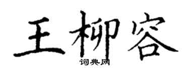 丁謙王柳容楷書個性簽名怎么寫