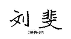 袁強劉斐楷書個性簽名怎么寫