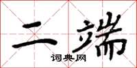 周炳元二端楷書怎么寫