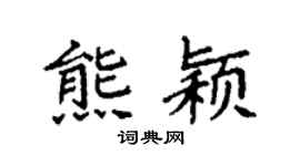 袁強熊穎楷書個性簽名怎么寫