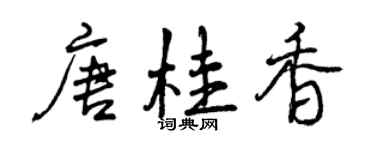 曾慶福唐桂香行書個性簽名怎么寫