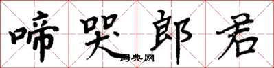 周炳元啼哭郎君楷書怎么寫