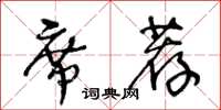 王冬齡席薦草書怎么寫