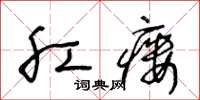 王冬齡肛瘺草書怎么寫