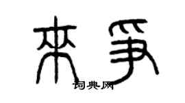 曾慶福來爭篆書個性簽名怎么寫