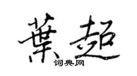 王正良葉超行書個性簽名怎么寫