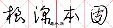 王冬齡根深本固草書怎么寫