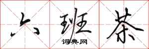 田英章六班茶行書怎么寫
