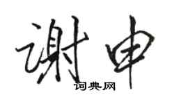 駱恆光謝申行書個性簽名怎么寫