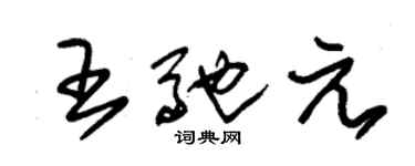 朱錫榮王馳元草書個性簽名怎么寫