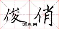 侯登峰俊俏楷書怎么寫