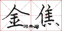 駱恆光金焦楷書怎么寫