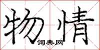 龐中華物情楷書怎么寫