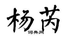 翁闓運楊芮楷書個性簽名怎么寫