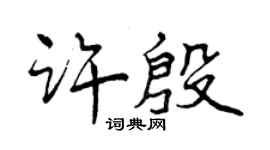 曾慶福許殷行書個性簽名怎么寫