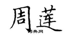 丁謙周蓮楷書個性簽名怎么寫