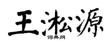 翁闓運王淞源楷書個性簽名怎么寫