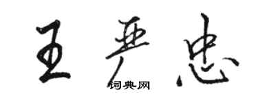 駱恆光王嚴忠行書個性簽名怎么寫