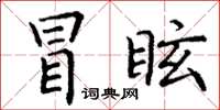 丁謙冒眩楷書怎么寫