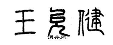 曾慶福王允健篆書個性簽名怎么寫