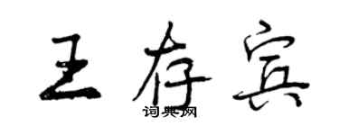 曾慶福王存賓行書個性簽名怎么寫