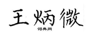 何伯昌王炳微楷書個性簽名怎么寫