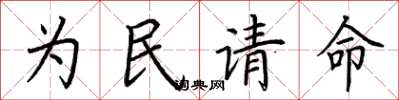 荊霄鵬為民請命楷書怎么寫