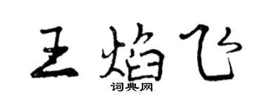 曾慶福王焰飛行書個性簽名怎么寫