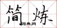 侯登峰簡煉楷書怎么寫